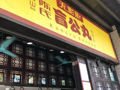 门面-无影脚佛山陈氏盲公丸始创店(飞鸿街店)
