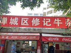 -修记牛杂店(同华东一路店)