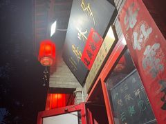 -多味居(剪子巷店)
