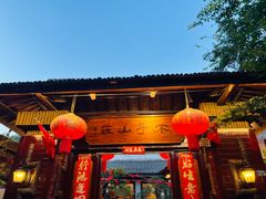 门面-木子山庄·安徽省老字号·中国炖锅宴