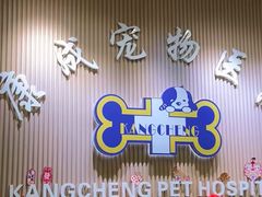 -康成宠物医院24H·CT·核磁共振