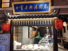 门面-七宝老街汤团(上海世纪汇广场店)