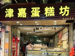门面-津嘉蛋糕坊(西华路店)