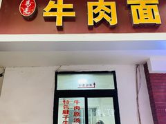 -易毛特色牛肉面(解放碑步行街店)