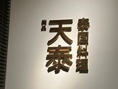 -simply thai天泰(静安嘉里中心店)