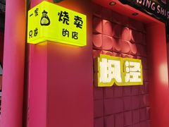 -枫泾丁氏烧卖(枫丽路店)