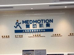 -复动肌骨门诊·MEDMOTION(北外滩店)