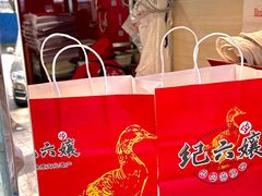-王浩儿纪六孃甜皮鸭(乐山总店)