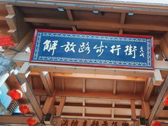 -解放路步行街