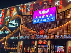 -高鸽子锦州烧烤63年(海阳路店)