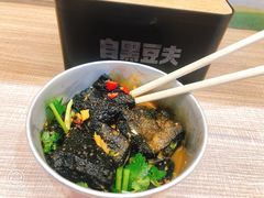 -自黑豆夫·臭豆腐夹馍(四海唐人街店)