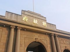 -南京中国近代史遗址博物馆(南京总统府)