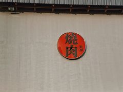 -食也烧肉(临平店)