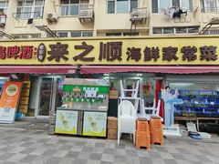 -来之顺海鲜菜馆·青岛菜·始于1993(栈桥店)