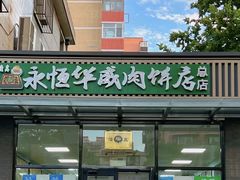 -清真永恒华威肉饼(潘家园店)
