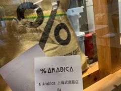 -% Arabica阿拉比卡咖啡(武康路店)