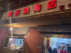 -胖子鸡排(循礼门老字号店)