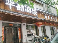 -华勘酒楼中山门广宁路店