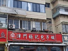 -津门张记包子铺(华昌道店)