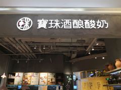 门面-宝珠奶酪(长宁金虹桥店)