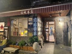 -邊城書店