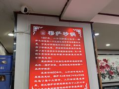 -清真·穆萨砂锅(大皮院店)