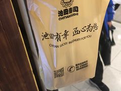 -池田寿司·4H鲜作(西直门凯德华联店)