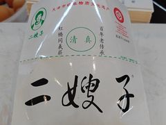 -清真·二嫂子煎饼果子(鼓楼旗舰形象店)