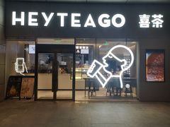 门面-喜茶(武汉范湖万达广场店)