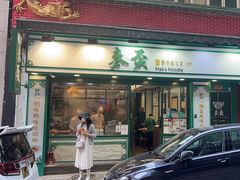 -麦奀云吞面世家(中环店)