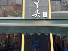 -小丫头餐厅·江浙菜·烧烤(灵隐店)