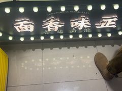 -鲁达面馆本帮风味(共康东路店)