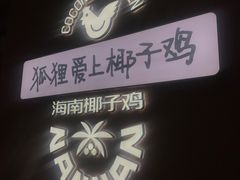 -喃喃椰·糟粕醋椰子鸡火锅(七堡花园店)