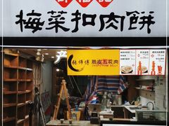门面-邵福记梅菜扣肉饼(太平街口店)