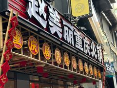 -赵美丽重庆火锅(西安直营总店)