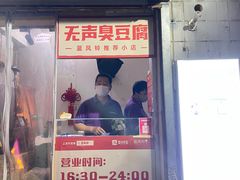 -无声臭豆腐(大井1号店)