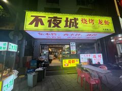 -郑记•不夜城烧烤•龙虾•虾蟹(黄鹤楼店)