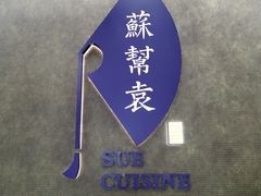 -苏帮袁Sue Cuisine(来福士店)