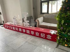 -首都师范大学科德学院