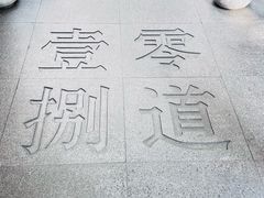-壹零捌道·北京烤鸭(车公庄店)