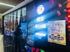 -东京爱上大连(中央大道店)
