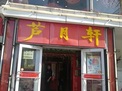 门面-芦月轩羊蝎子(北蜂窝店)