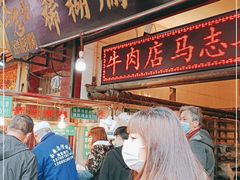 -马志善稀糊爛生熟肉店