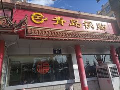 -青岛锅贴(四流中路店)