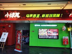 -小娘惹厨房Little Nyonya(狮城有约上榜店)