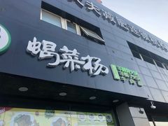 -蝎菜杨·牛肉面 羊蝎子火锅(光熙门北里店)