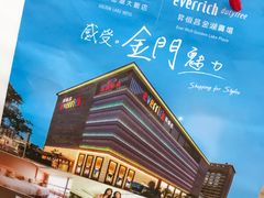 -升恒昌免税商店(桃园国际机场店)