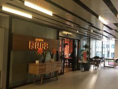-原食日记(三里屯店)