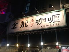 门面-金龙咖喱