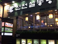 -神仙雪浓汤(明洞店)